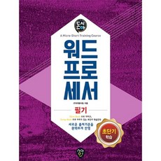 돈시아 초단기학습워드프로세서 필기(2017), 시대고시기획