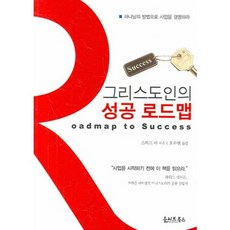 그리스도인의 성공 로드맵, 올리브북스