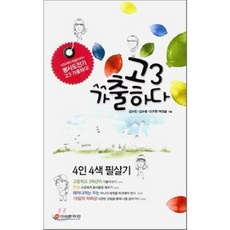 고3가출하다(4인4색필살기), 미성문화원, 김수빈,김수운,오주한,허정윤 공저
