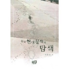 韓國現代文學的探索, 亦樂, 柳陽善 著