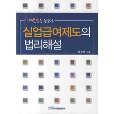 KSI 以案例問答為中心的失業給付制度法理解說, 尹東殷 著