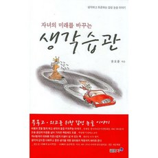 자녀의 미래를 바꾸는생각습관, 글모아