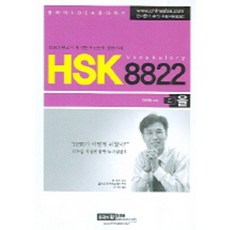 HSK 8822 VOCABULARY (을), 시사에듀케이션(시사중국어사)