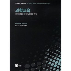 과학 교육(과학사와과학철학의역할), 북스힐, Michael R.Matthews 저