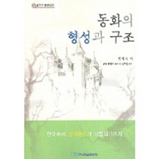 동화의 형성과 구조, 한국학술정보, 박혜숙 등저
