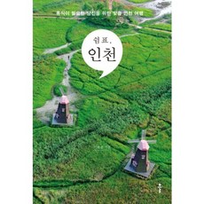 Bookkl 逗號 仁川： 為需要休息的您量身打造的仁川之旅, 李煥吉 著