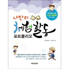 나만의 체험활동 포트폴리오, 어린이동아