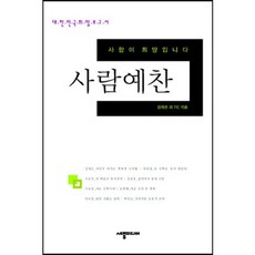 사람예찬:대한민국 희망 보고서, 세종미디어, 김재은 등저