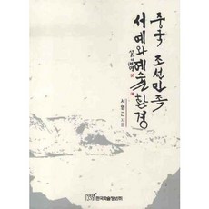 중국 조선민족 서예와 예술환경, 한국학술정보