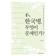 PublishinggihoekGusangnamu 韓國病 問題是什麼?：為我的人性教育與人格修養的終身學習筆記, 安文煥 編著