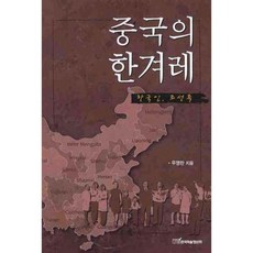 KSI 中國的韓民族(韓國人 朝鮮族), 禹英蘭 著