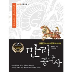 IdamBooks 萬裡中國史 2： 春秋戰國(1)：21天的故事漫畫歷史紀行, 孫家裕,尚家方 文, 圖