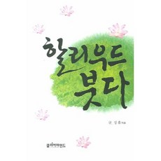 할리우드 붓다, 클리어마인드
