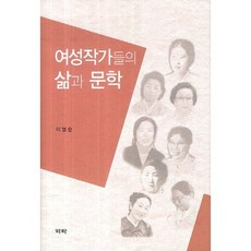 女作家的生活與文學, 李炳順 著, 亦樂