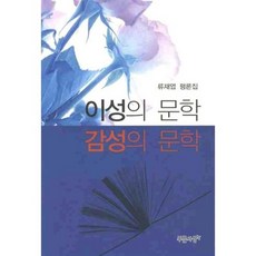 이성의 문학 감성의 문학, 푸른사상