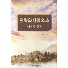 전력화지원요소:이론과 실제, 한국학술정보, 김영기 저