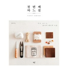 첫 번째 바느질:처음 만드는 20가지 패브릭 소품, 책밥, <홍유정> 저