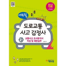 도로교통사고감정사2차-조사분석서작성(2014), 에듀윌