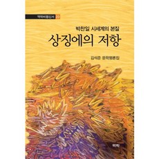 Youkrack 對樸贊日詩世界本質象徵的抵抗：金錫俊文學評論集, 金錫俊 著