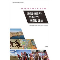 拉丁美洲原住民的昨日與今日：拉丁美洲原住民的歷史與世界觀, 山智尼, 具慶模 等著