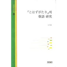 不問自語 敬語研究, J&C, 陶己貞 著