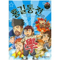 홍길동전(상)-3(야심만만한국고전천자문), 예손미디어