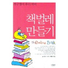 개구쟁이 우리 아이책벌레 만들기, 나무처럼