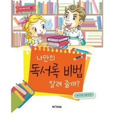 나만의 독서록 비법 알려 줄까?, M&Kids, 없음null