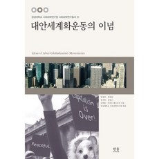 另類全球化運動的理念, Hanul Academy, 鄭聖鎮, 張大業, 張時福 共著/慶尚大學校社會科學研究院 編