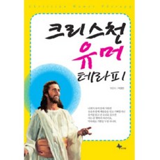 크리스천 유머 테라피, 프리윌, 박영만 편