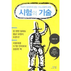 시험의 기술 (학교가 알려주지 않는 수능시험의 비밀), 이상미디어