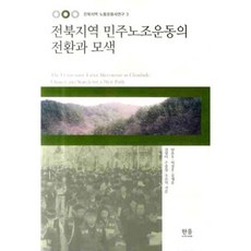 韓國 Hanul 全北地區民主工會運動的轉型與探索, 南春鎬,李成浩 等著