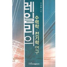 레일리의 수력학 전기학 연구, 한국학술정보