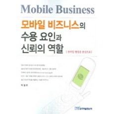 KSI 行動商務的接受因素與信任的動態, 朴哲佑 著