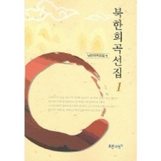 PRUNSASANG 北韓戲曲選集 1, 南田劇作論壇 編