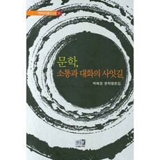 文學 溝通與對話的小徑：朴惠敬文學評論集, 朴惠敬 著, 亦樂