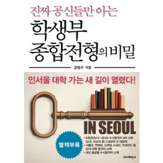 학생부종합전형의 비밀(진짜공신들만아는)CD1포함, 더디퍼런스, 김범수 저