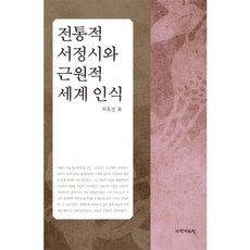 傳統抒情詩與根源性世界認知, 崔玉善 著, 國學資料院