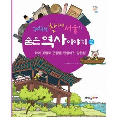 구석구석 찾아낸 서울의 숨은 역사 이야기 2, 책먹는아이, 2null