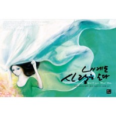 내게도 사랑은 온다, 장서가