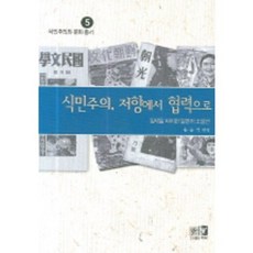 Youkrack 從殖民主義的抵抗到合作 - 5 (殖民主義與文化~, 宋承錫 編著