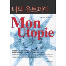 나의 유토피아, 이카루스미디어, 알베르 자카르 저/채계병 역