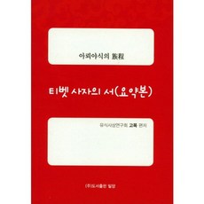 티벳사자의 서(요약본)아뢰야식의여정, 밀양