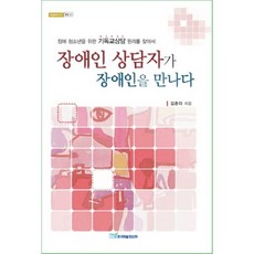 장애인 상담자가 장애인을 만나다:장애 청소년을 위한 기독교상담 원리를 찾아서, 한국학술정보