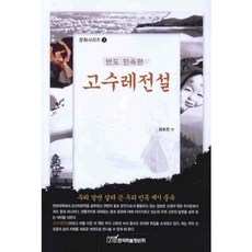 고수레전설:반도 민속편, 한국학술정보, 정호원 편