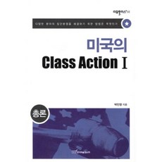 미국의 Class Action 1: 총론:다양한 분야의 집단분쟁을 해결하기 위한 방법은 무엇인가, 한국학술정보, 박민영 저