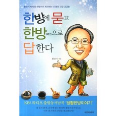 Sechangmedia 以韓方提問 以韓方回答：黃萬基博士用韓方解答我的身體健康疑問, 黃萬基 著