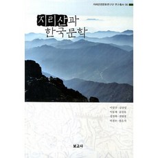 BOGOSA 智異山與韓國文學, 李相九,金相一,李東宰 等著