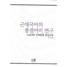 근대국어의 종결어미 연구:노걸대류 언해본을 중심으로, 역락, 김성란 저