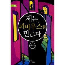 제논 뫼비우스를 만나다, 이담북스, 이현 저